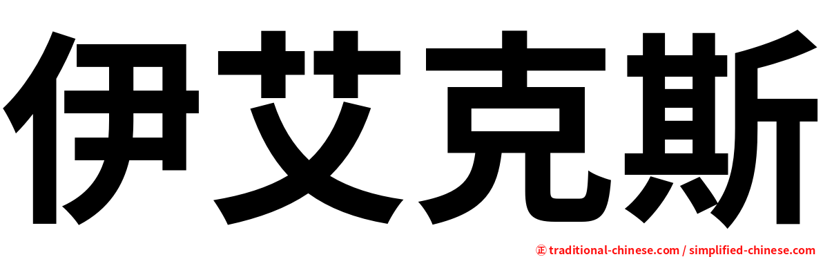 伊艾克斯