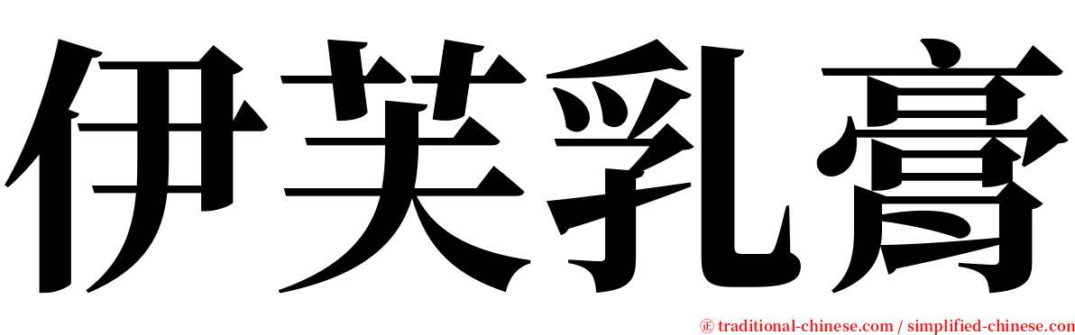 伊芙乳膏 serif font