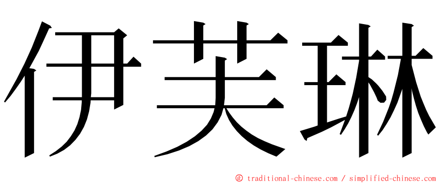 伊芙琳 ming font