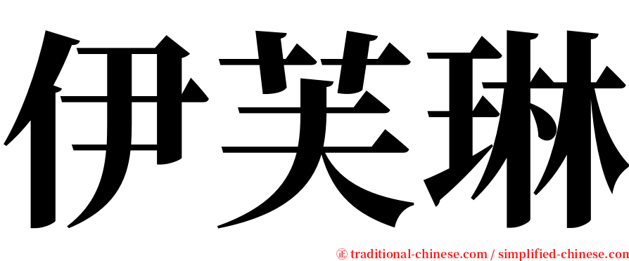 伊芙琳 serif font