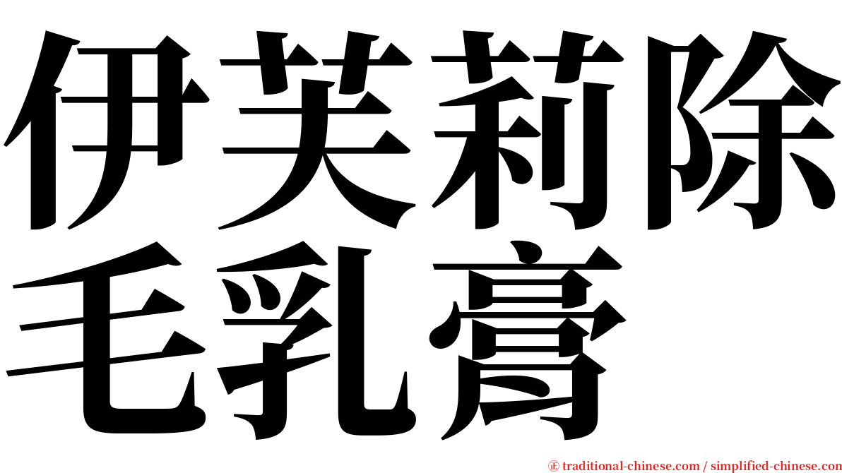 伊芙莉除毛乳膏 serif font