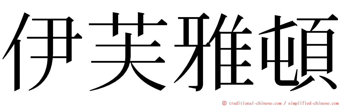 伊芙雅頓 ming font