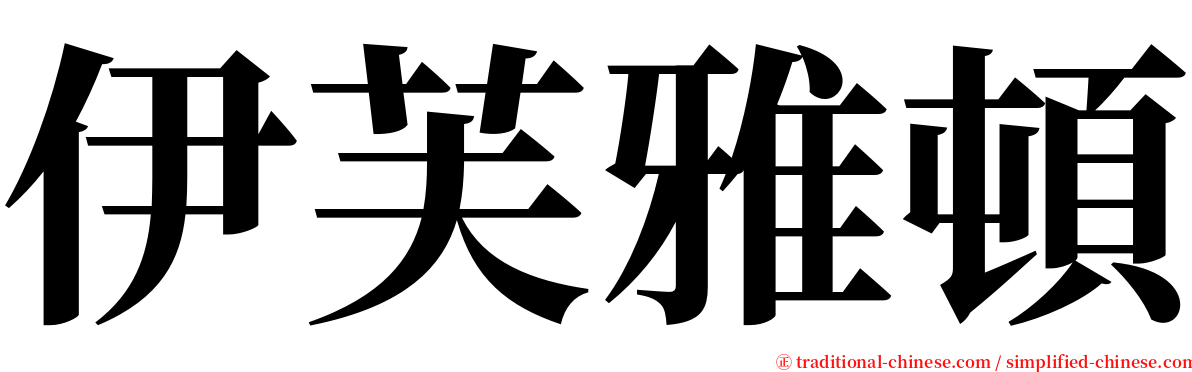 伊芙雅頓 serif font