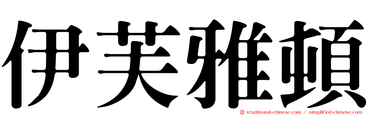 伊芙雅頓