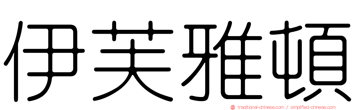 伊芙雅頓