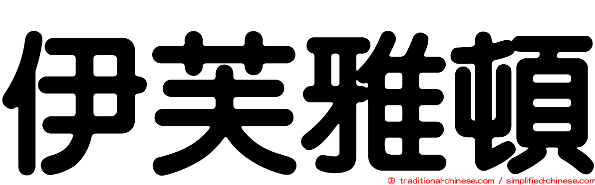 伊芙雅頓