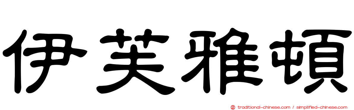 伊芙雅頓