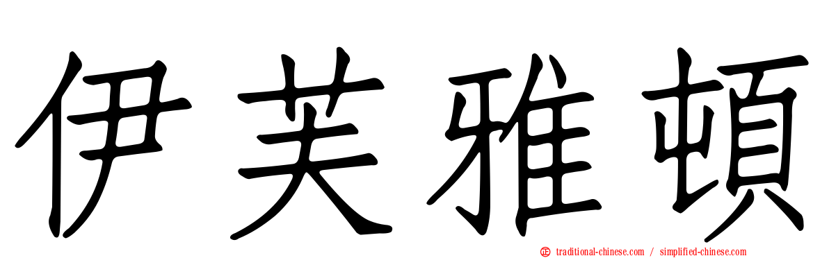 伊芙雅頓