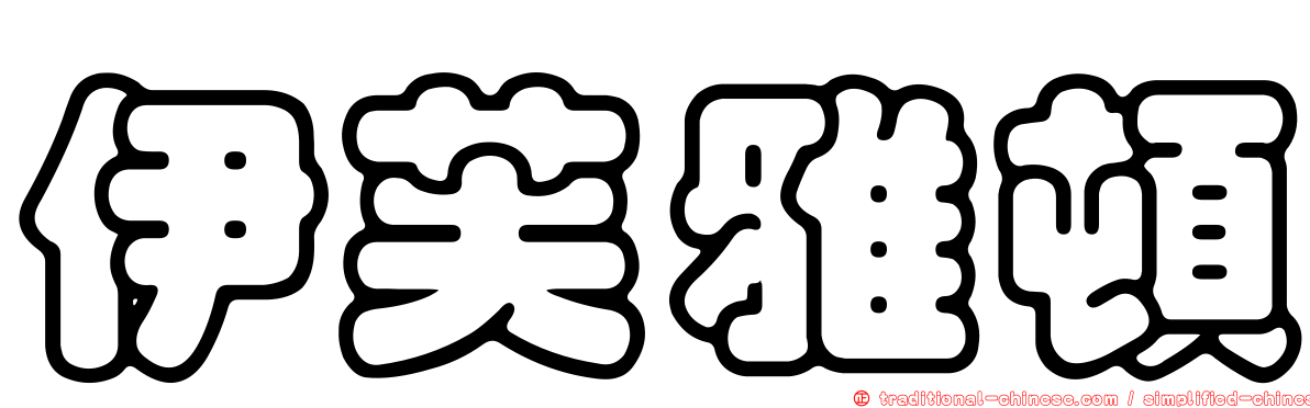 伊芙雅頓