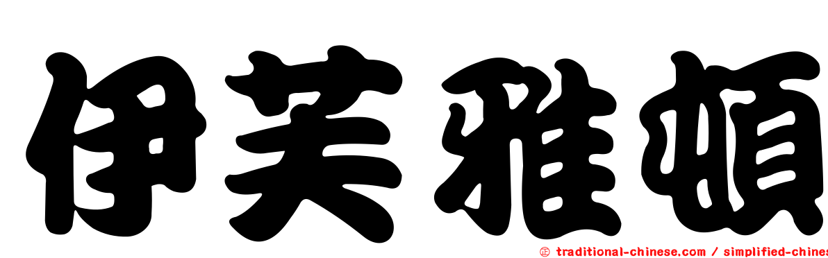 伊芙雅頓