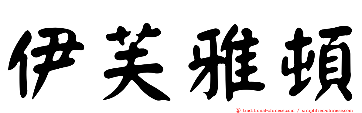 伊芙雅頓