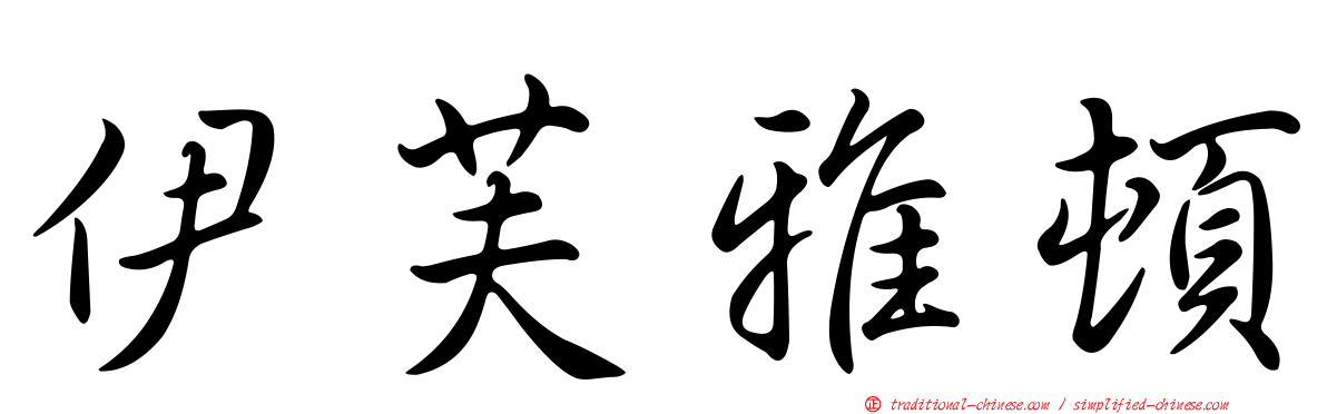 伊芙雅頓