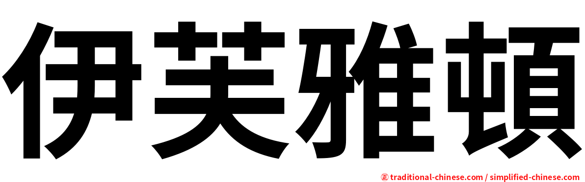 伊芙雅頓