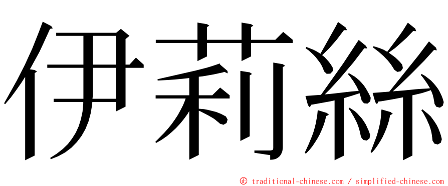 伊莉絲 ming font