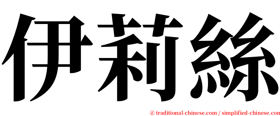 伊莉絲 serif font