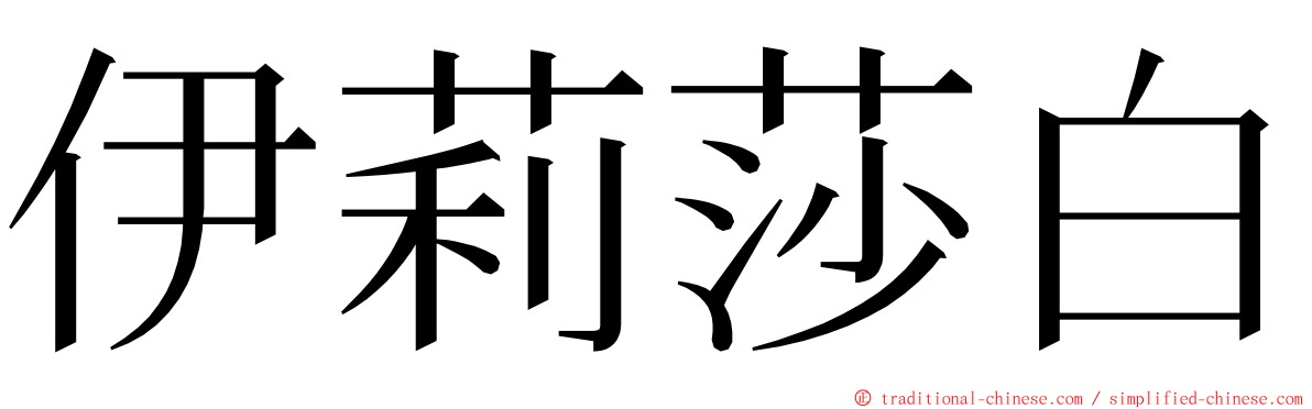 伊莉莎白 ming font