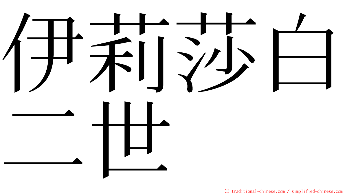 伊莉莎白二世 ming font