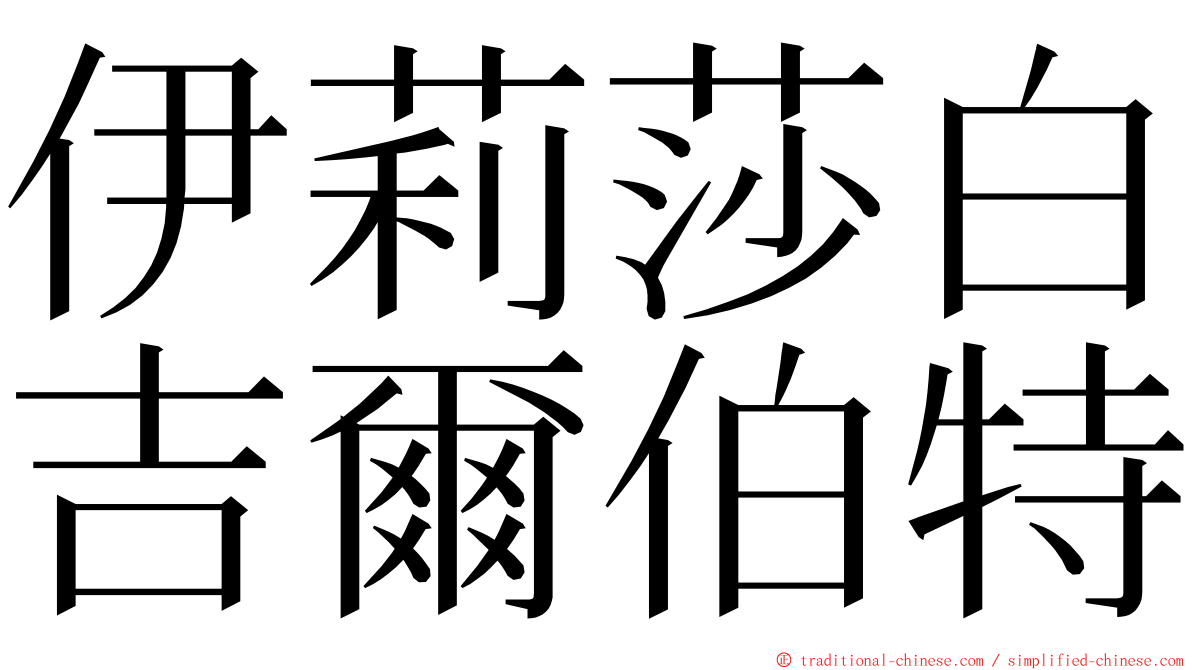 伊莉莎白吉爾伯特 ming font