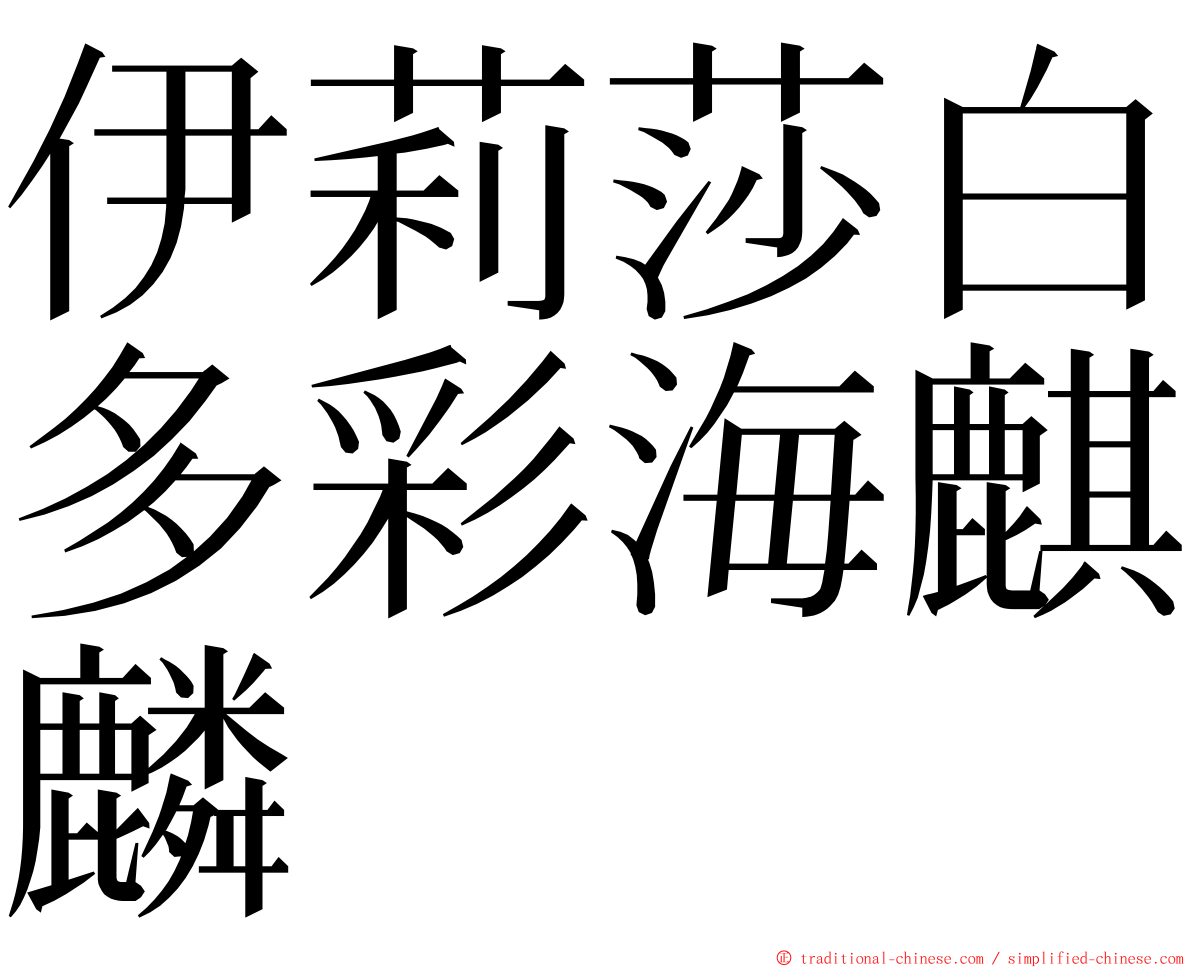 伊莉莎白多彩海麒麟 ming font