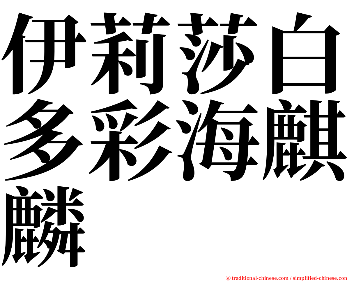 伊莉莎白多彩海麒麟 serif font