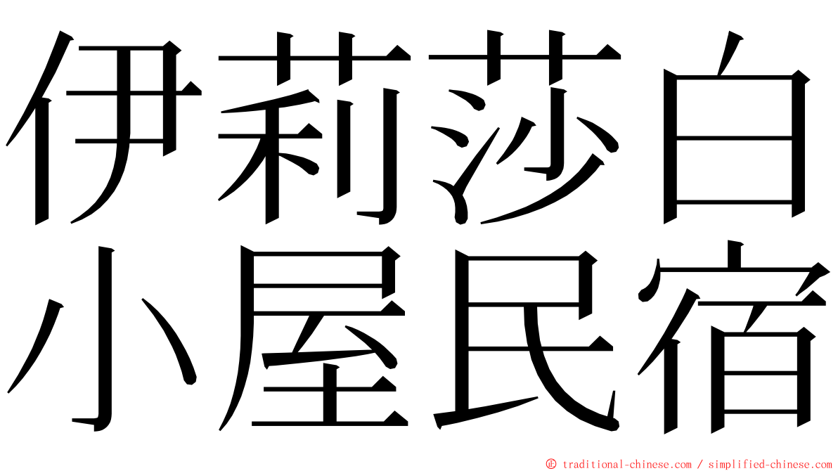 伊莉莎白小屋民宿 ming font