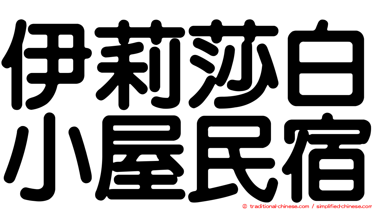 伊莉莎白小屋民宿