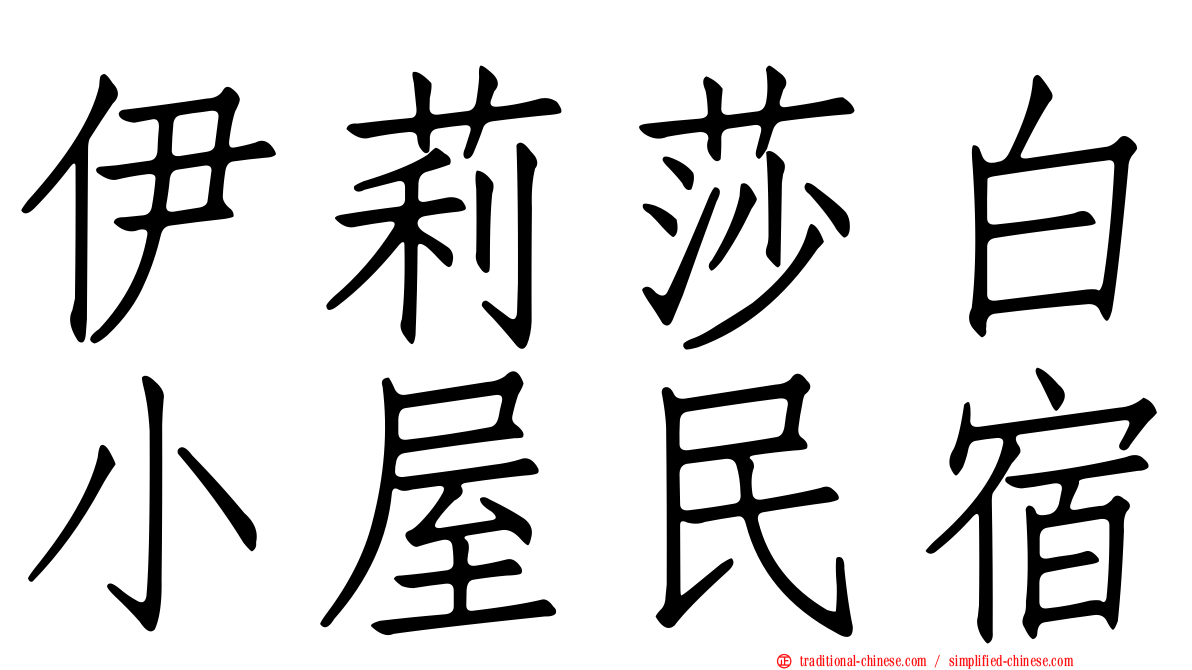 伊莉莎白小屋民宿