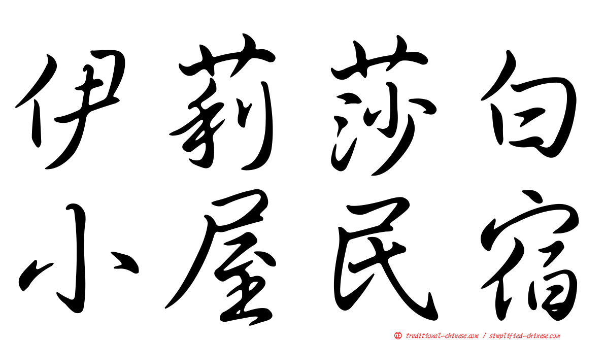 伊莉莎白小屋民宿