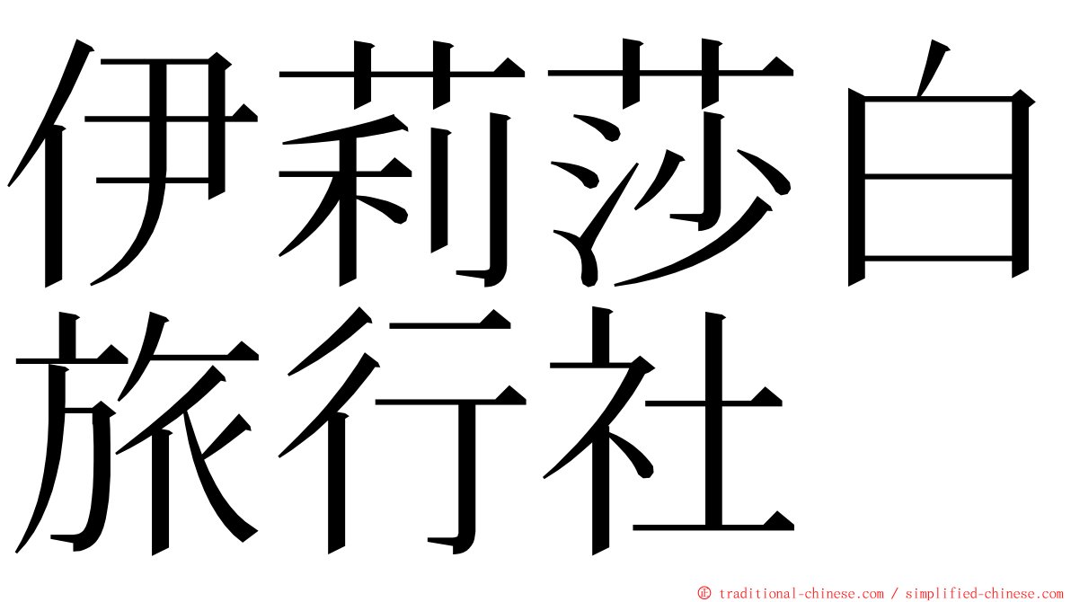 伊莉莎白旅行社 ming font