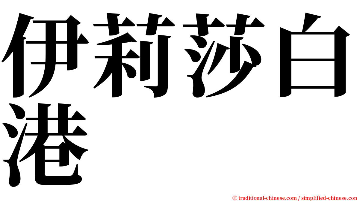 伊莉莎白港 serif font