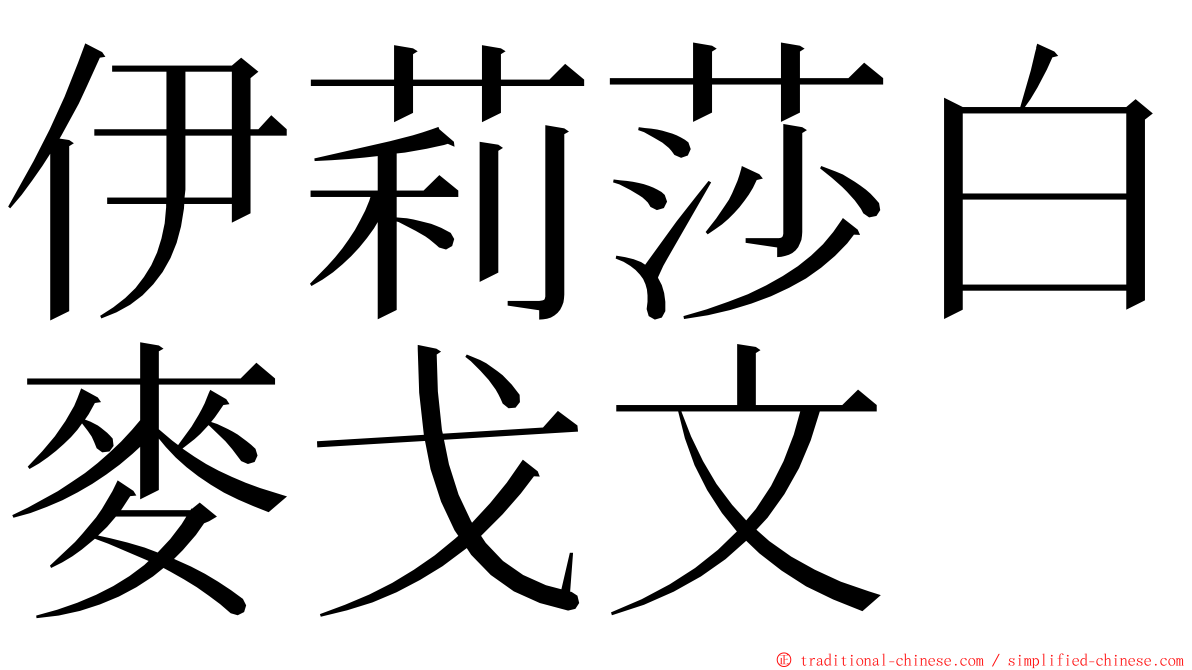 伊莉莎白麥戈文 ming font