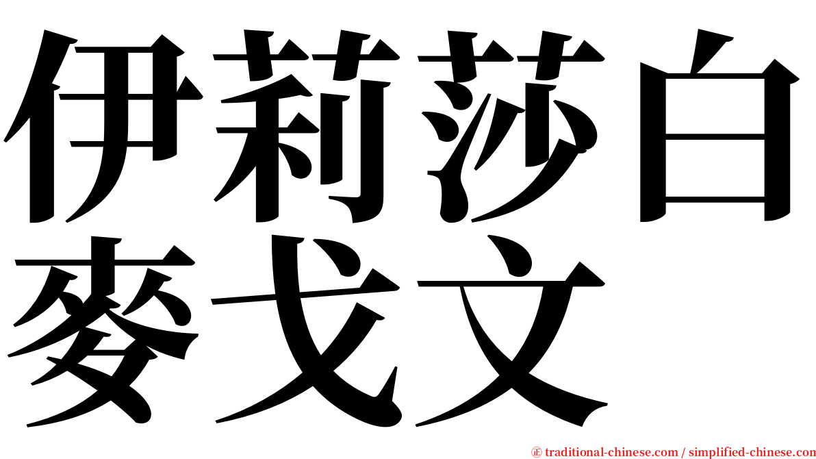 伊莉莎白麥戈文 serif font