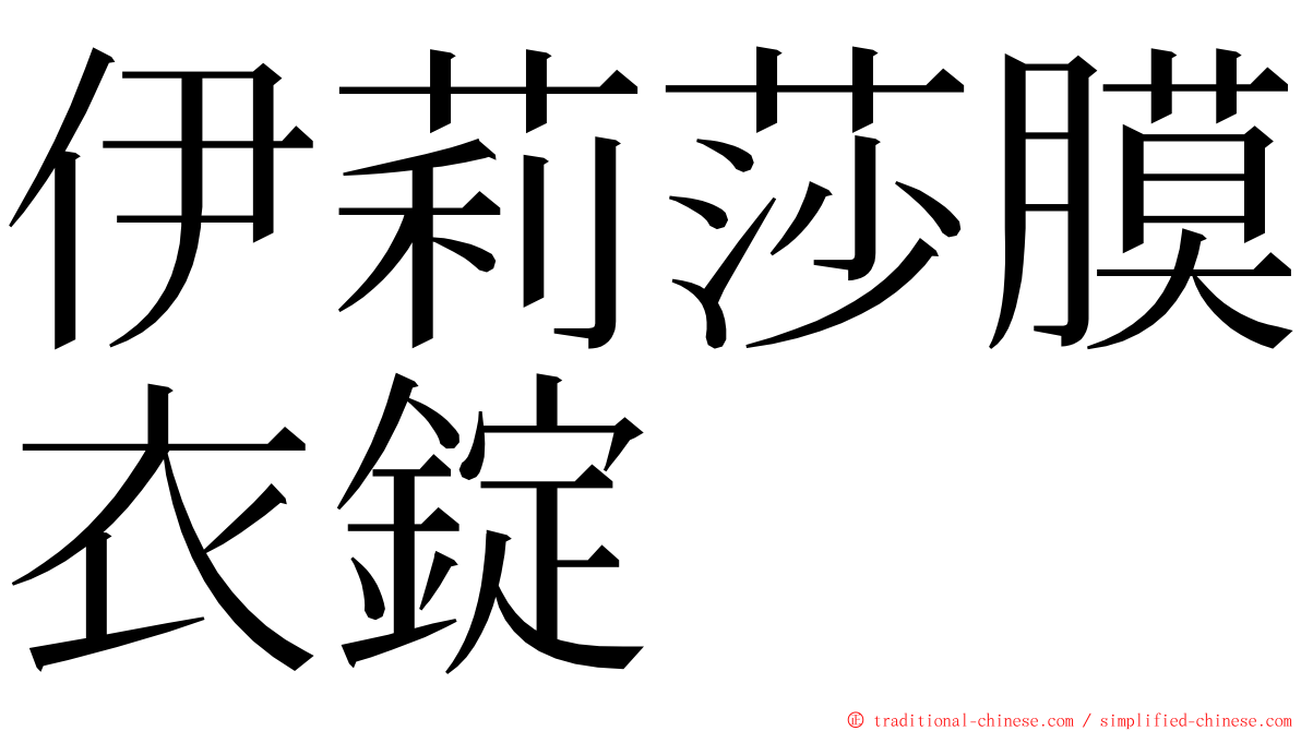 伊莉莎膜衣錠 ming font