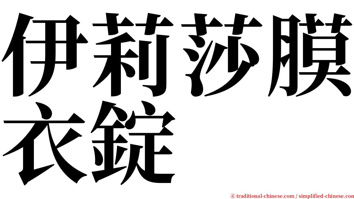 伊莉莎膜衣錠 serif font