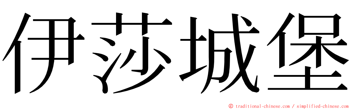 伊莎城堡 ming font