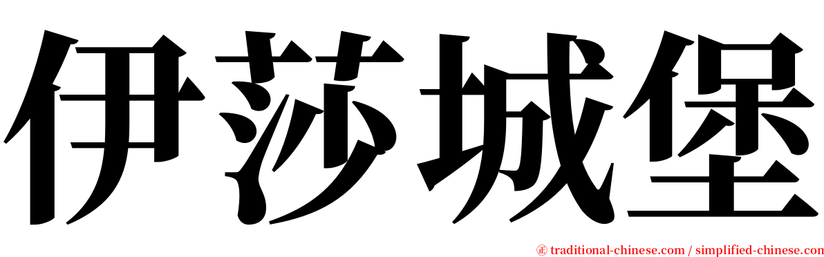 伊莎城堡 serif font