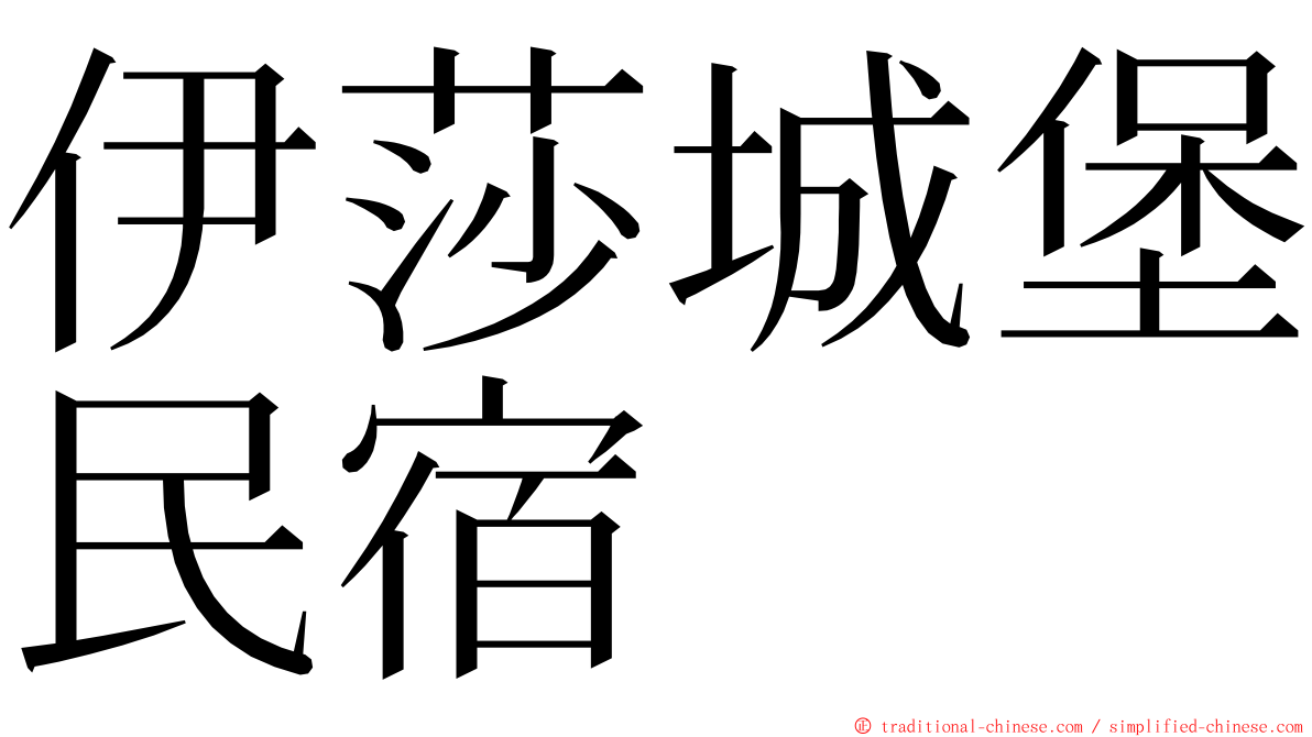 伊莎城堡民宿 ming font