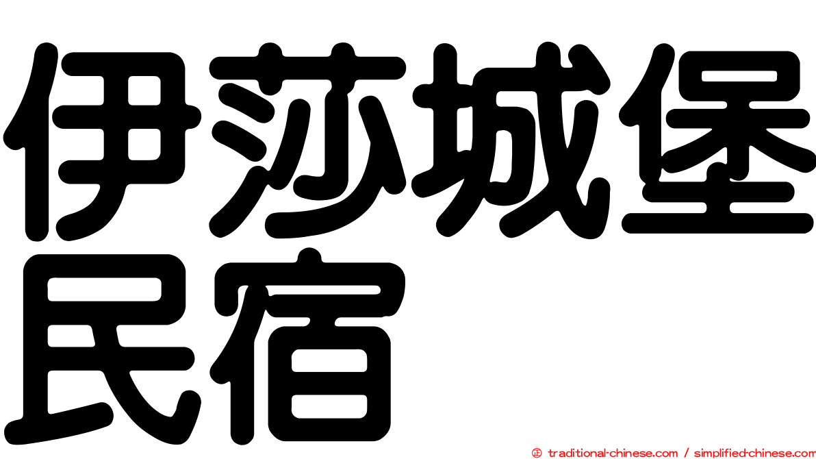 伊莎城堡民宿