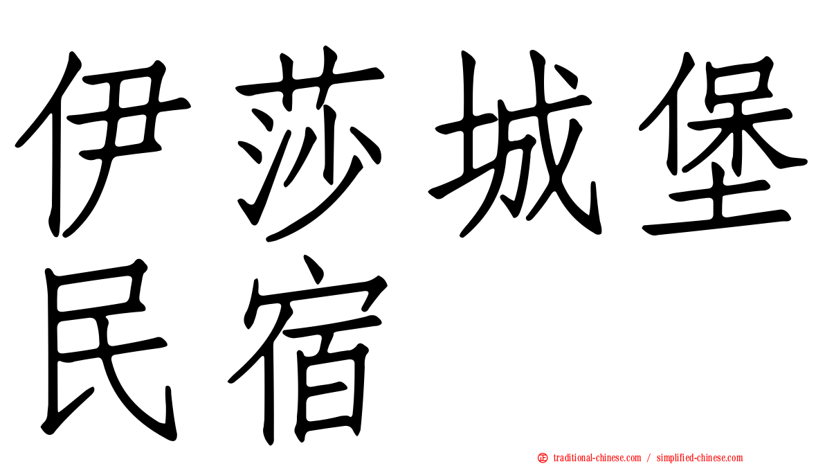 伊莎城堡民宿