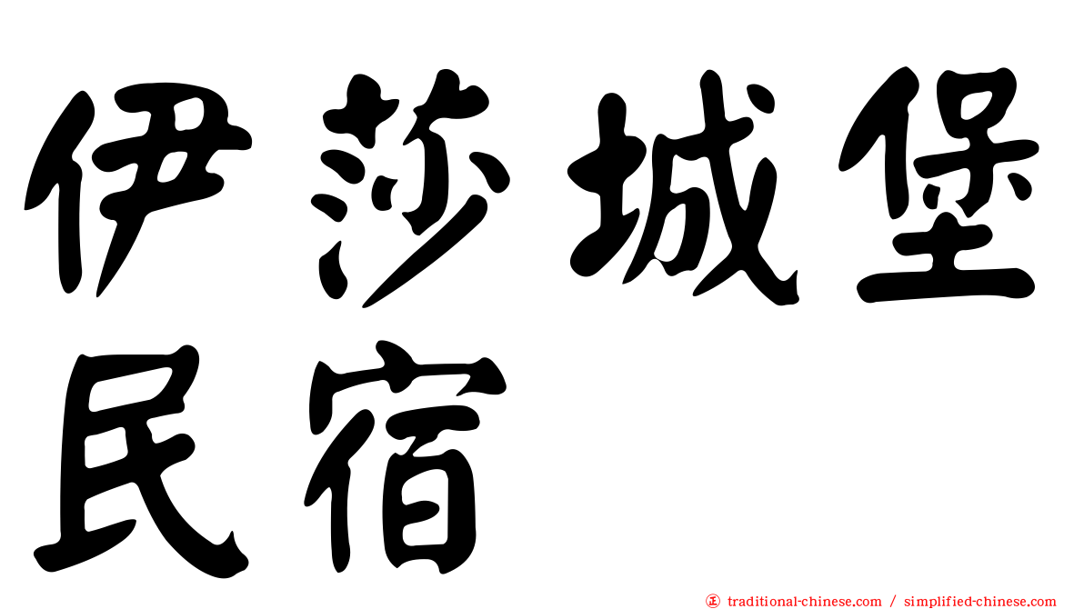 伊莎城堡民宿