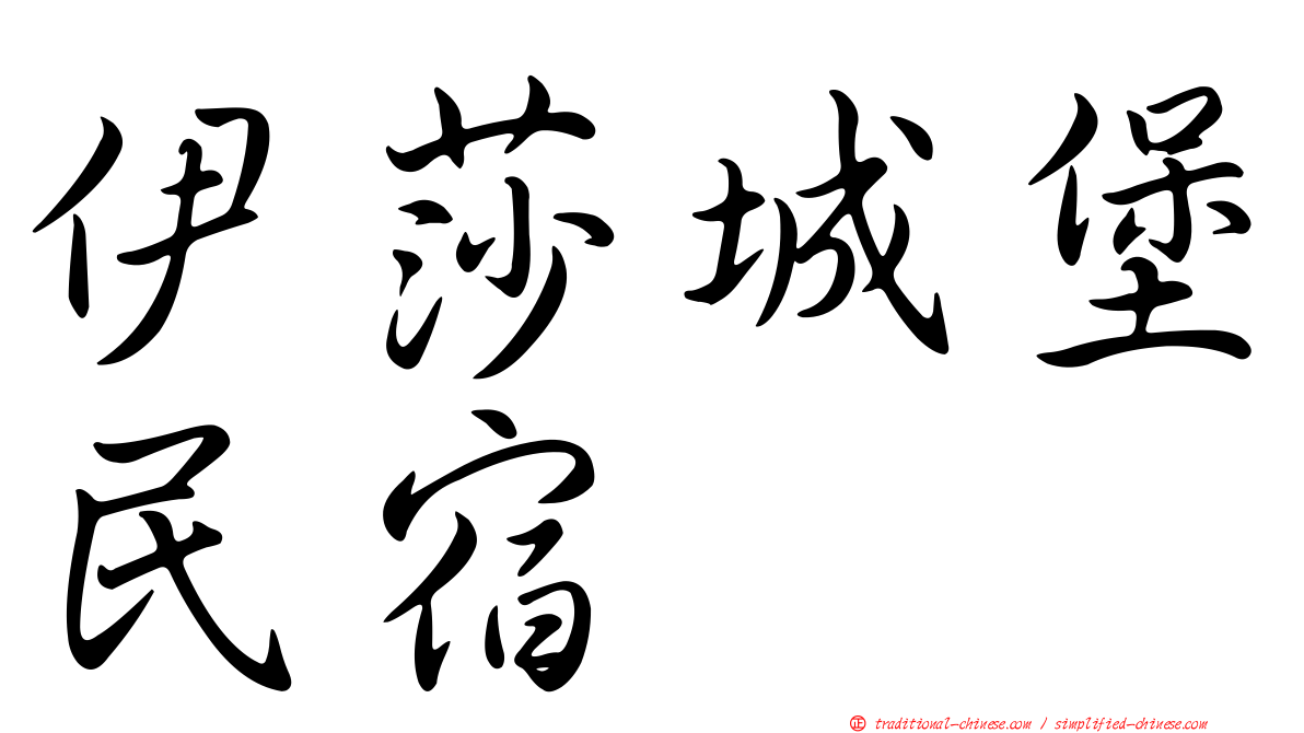 伊莎城堡民宿