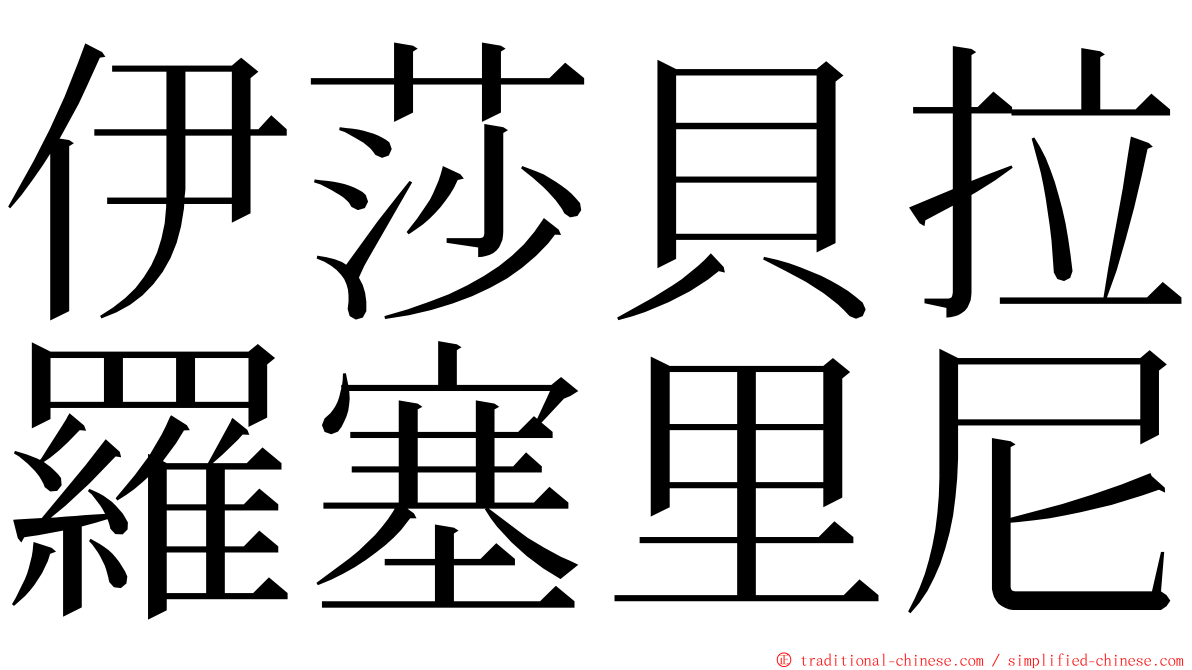 伊莎貝拉羅塞里尼 ming font