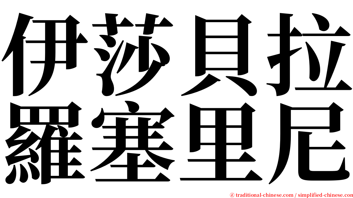 伊莎貝拉羅塞里尼 serif font