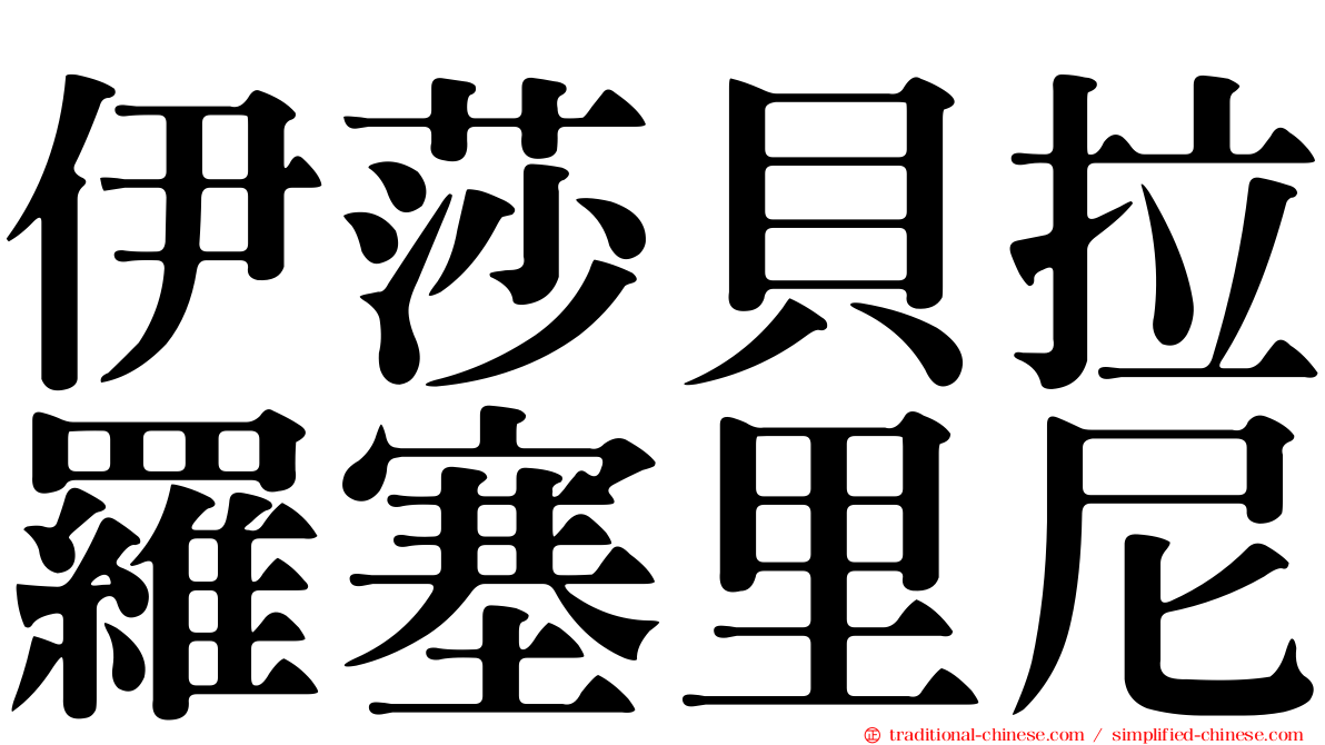 伊莎貝拉羅塞里尼
