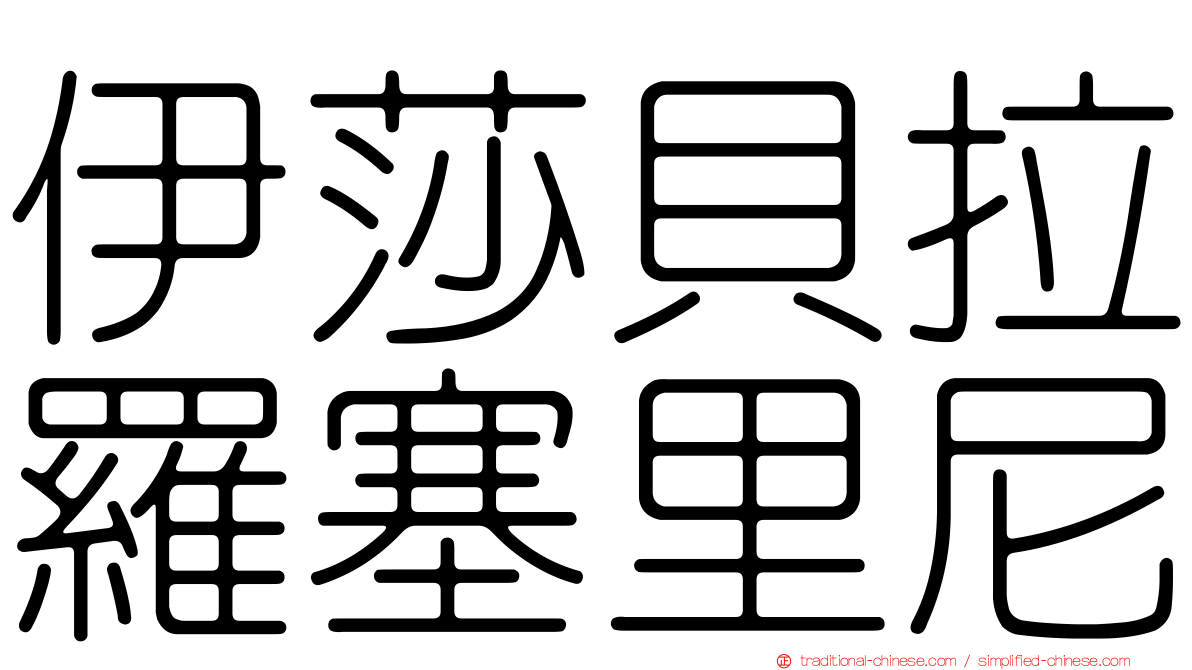 伊莎貝拉羅塞里尼