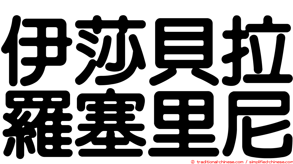 伊莎貝拉羅塞里尼
