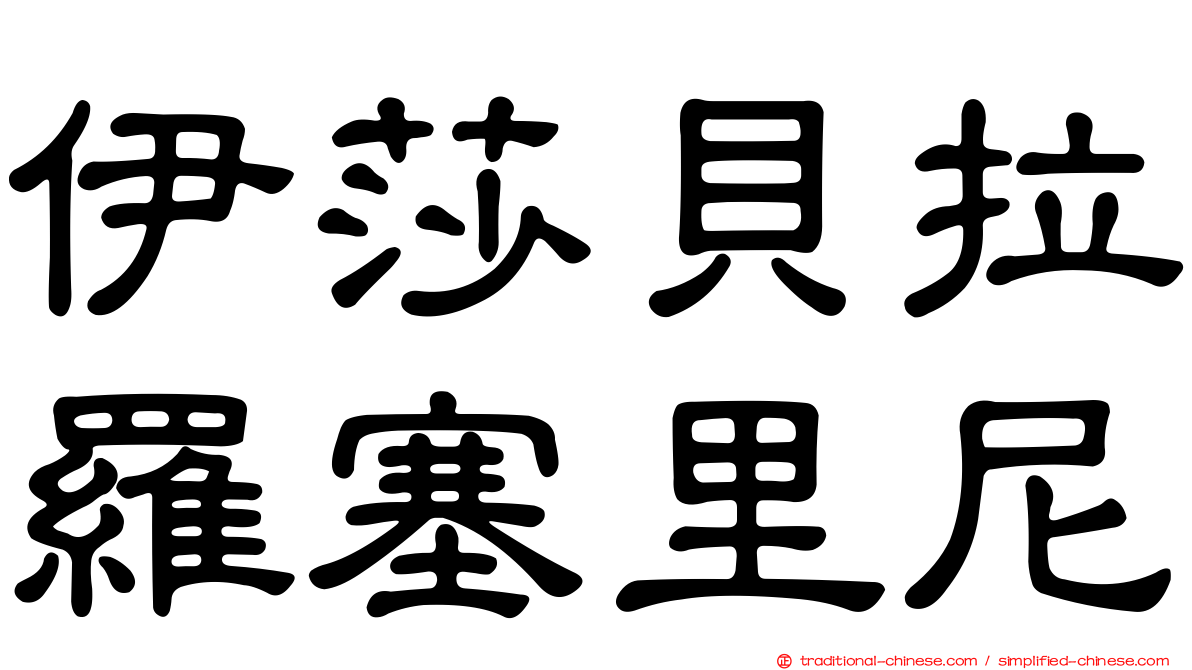 伊莎貝拉羅塞里尼