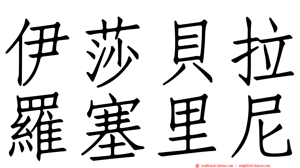 伊莎貝拉羅塞里尼