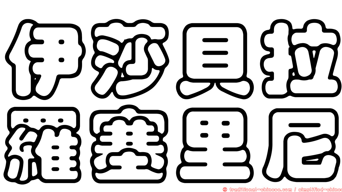 伊莎貝拉羅塞里尼