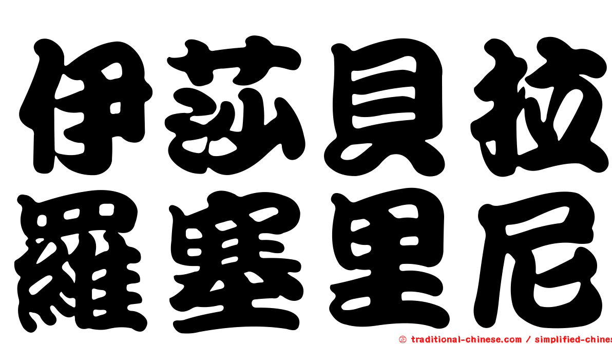 伊莎貝拉羅塞里尼